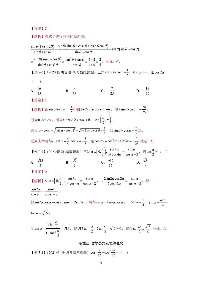 高考真题讲解专题06 三角函数与解三角形03