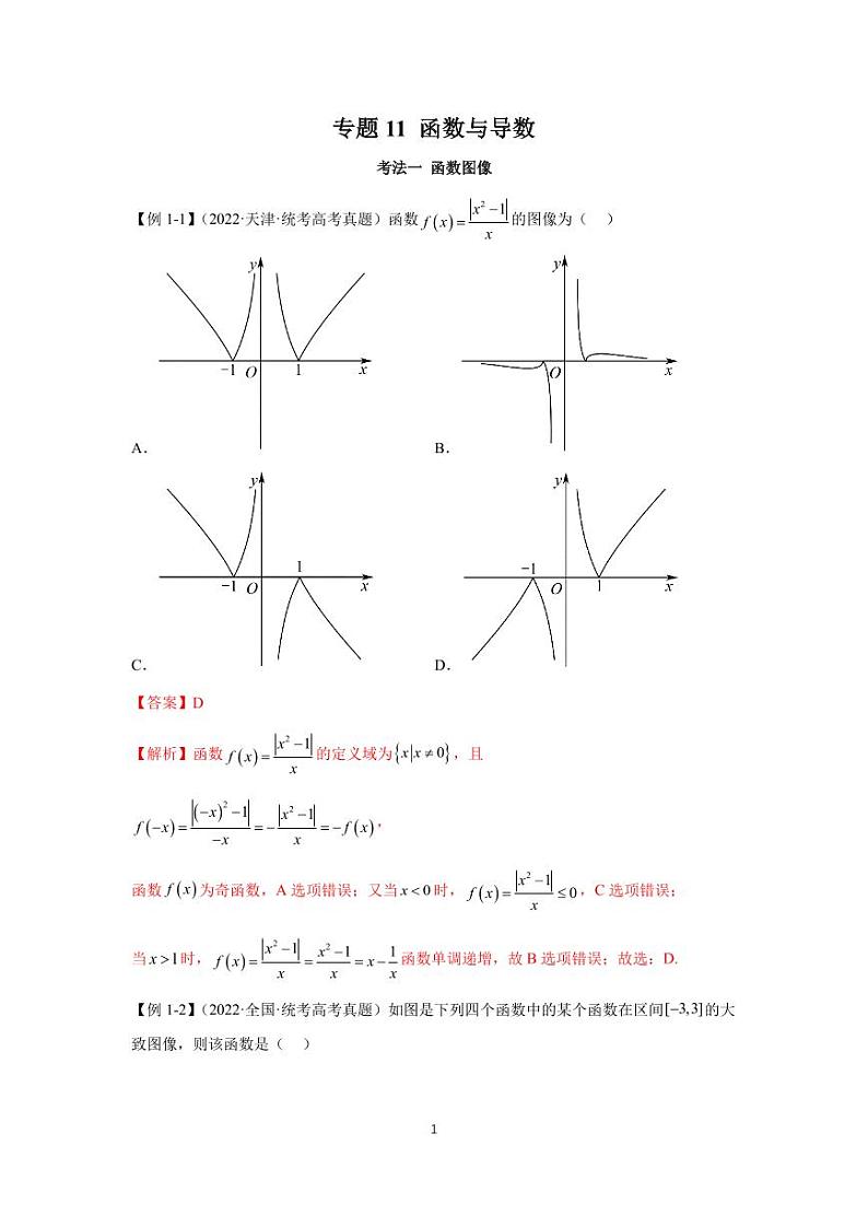 高考真题讲解专题11 函数与导数第1页