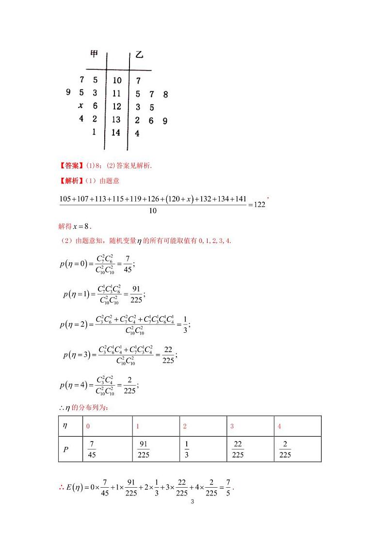 高考真题讲解专题16  统计概率（大题）03