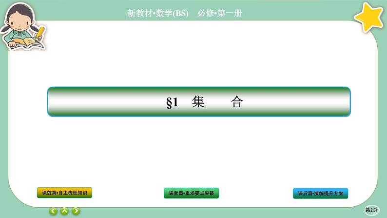 北师大版数学必修一1.1《集合》(第1课时) 课件PPT02