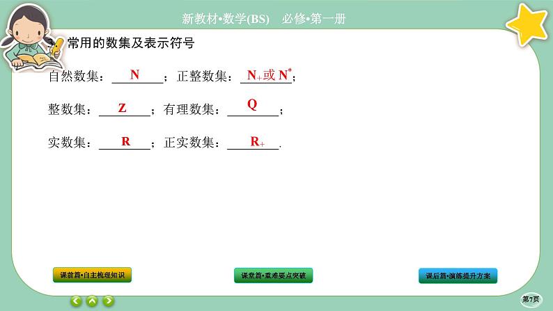 北师大版数学必修一1.1《集合》(第1课时) 课件PPT07