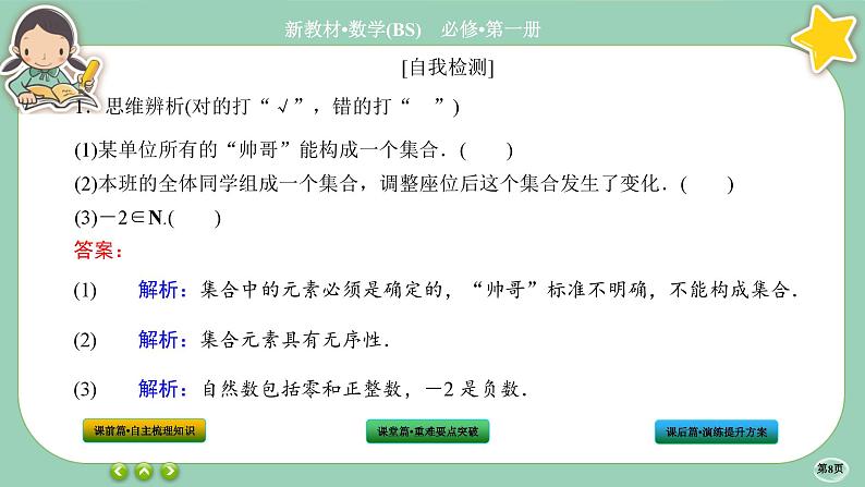 北师大版数学必修一1.1《集合》(第1课时) 课件PPT08