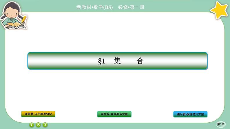 北师大版数学必修一1.1《集合》(第4课时) 课件PPT02