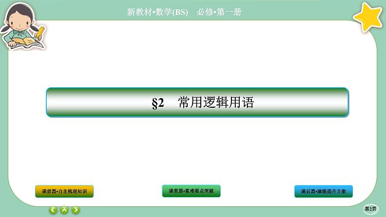 北师大版数学必修一1.2《常用逻辑用语》(第1课时) 课件PPT02