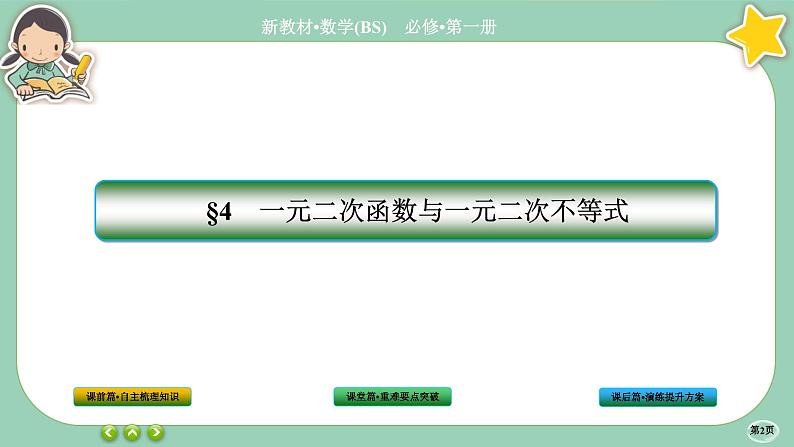 北师大版数学必修一1.4《一元二次函数与一元二次不等式》(第1课时) 课件PPT02