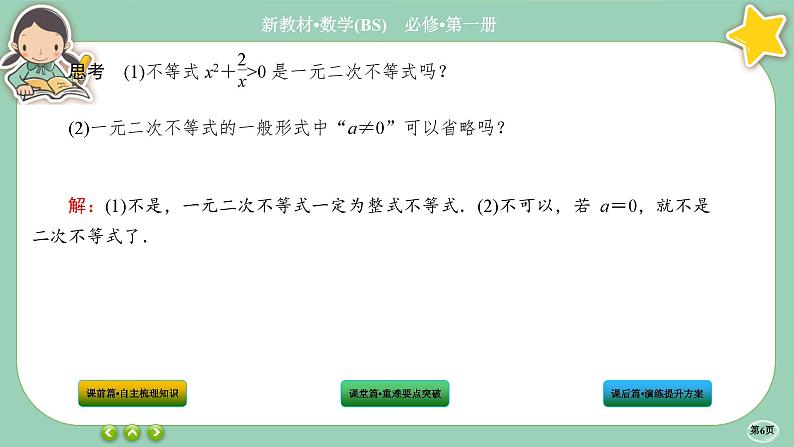 北师大版数学必修一1.4《一元二次函数与一元二次不等式》(第2课时) 课件PPT06
