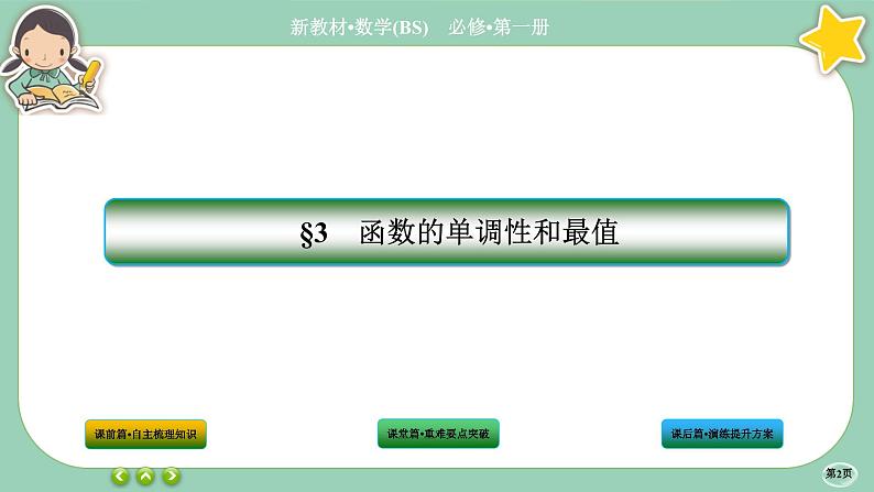 北师大版数学必修一2.3《函数的单调性和最值》课件PPT02