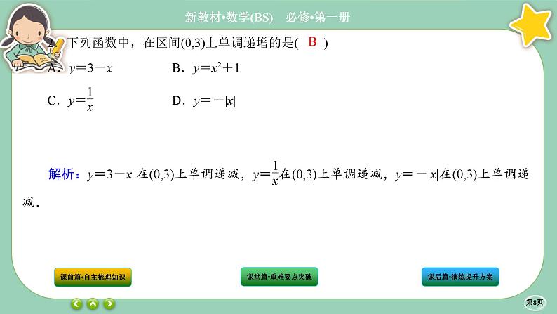 北师大版数学必修一2.3《函数的单调性和最值》课件PPT08