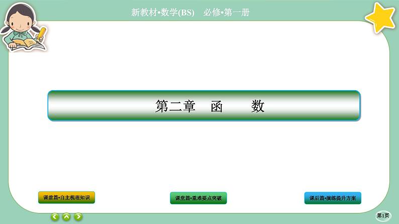 北师大版数学必修一2.4《函数的奇偶性与简单的幂函数》(第1课时) 课件PPT01