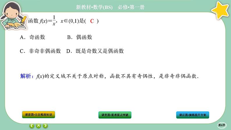 北师大版数学必修一2.4《函数的奇偶性与简单的幂函数》(第1课时) 课件PPT08
