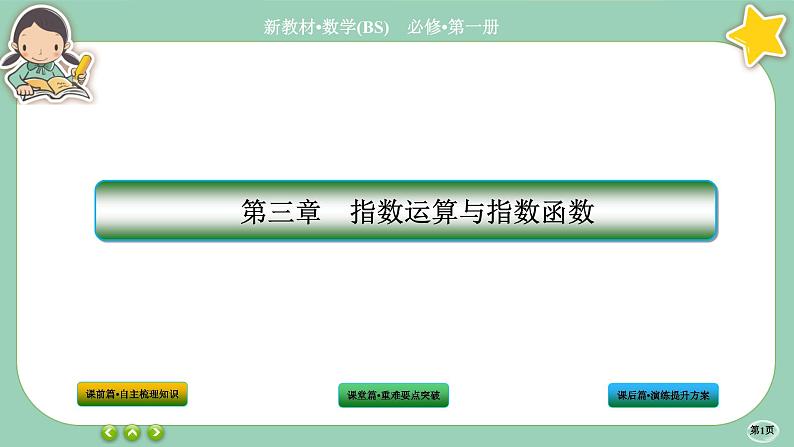 北师大版数学必修一3.2《指数幂的运算性质》课件PPT01