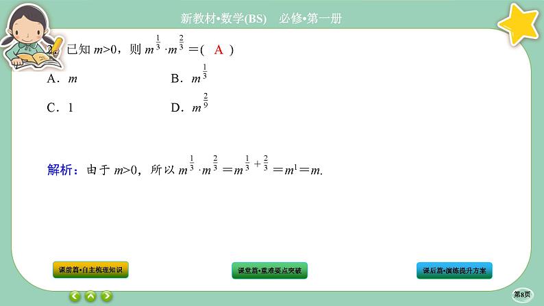 北师大版数学必修一3.2《指数幂的运算性质》课件PPT08
