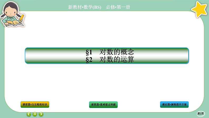 北师大版数学必修一4.1《对数的概念》课件PPT02