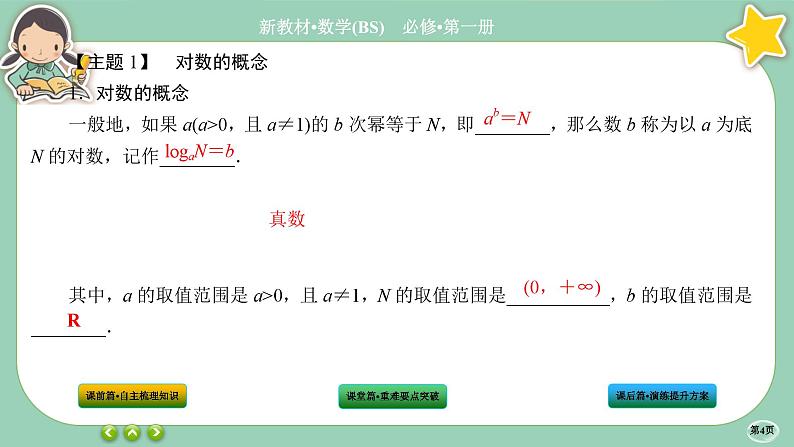 北师大版数学必修一4.1《对数的概念》课件PPT04