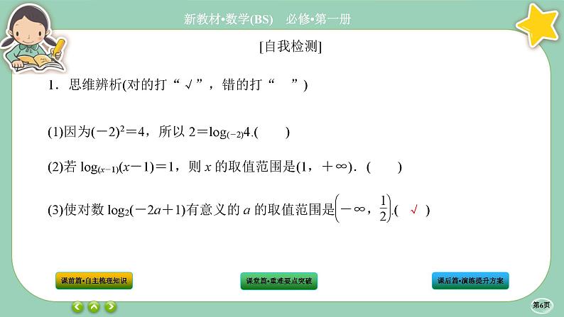 北师大版数学必修一4.1《对数的概念》课件PPT06