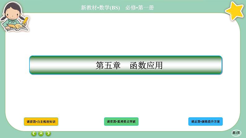北师大版数学必修一5.1《方程解的存在性及方程的近似解》(第1课时) 课件PPT01