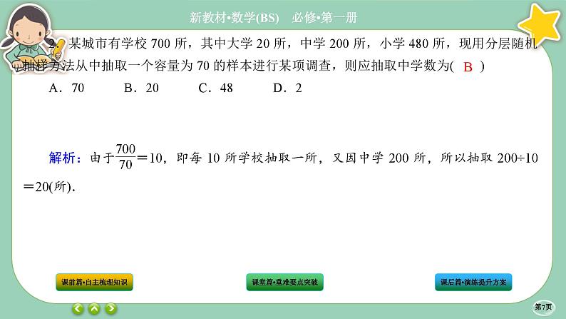 北师大版数学必修一6.2《抽样的基本方法》(第2课时) 课件PPT07