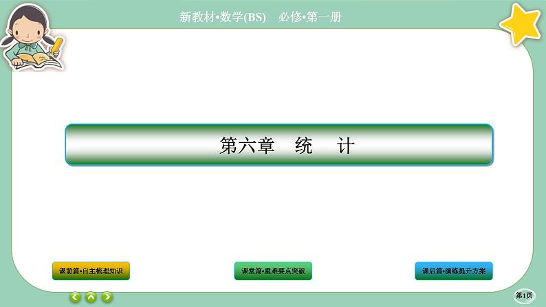 北师大版数学必修一6.4《用样本估计总体数字特征》(第1课时) 课件PPT01