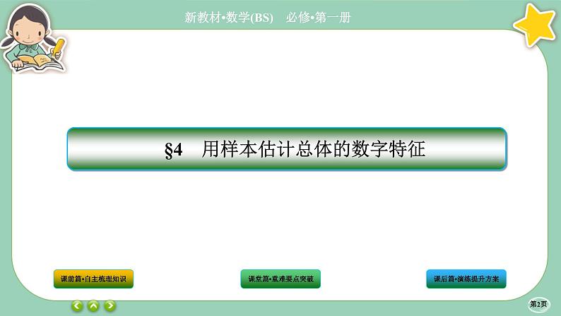 北师大版数学必修一6.4《用样本估计总体数字特征》(第1课时) 课件PPT02