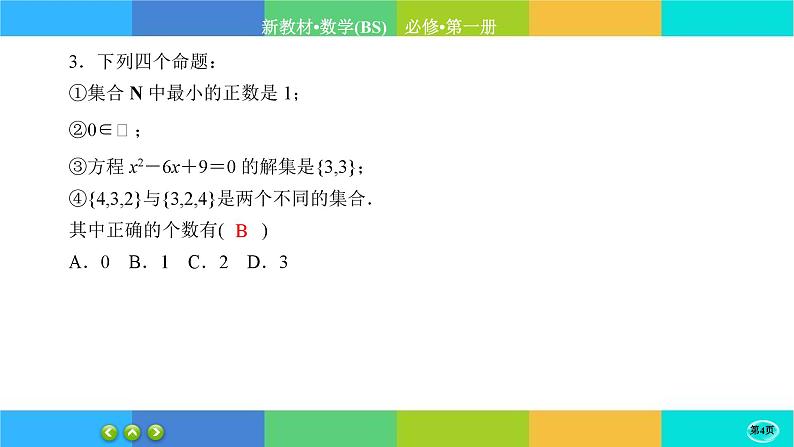 北师大版数学必修一1.1《集合》(第1课时) 练习课件PPT04