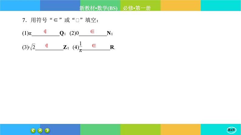 北师大版数学必修一1.1《集合》(第1课时) 练习课件PPT08