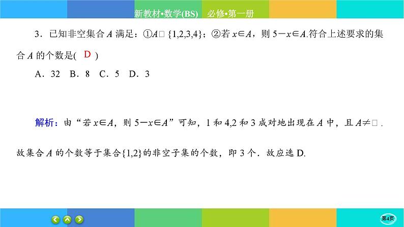 北师大版数学必修一1.1《集合》(第2课时) 练习课件PPT04