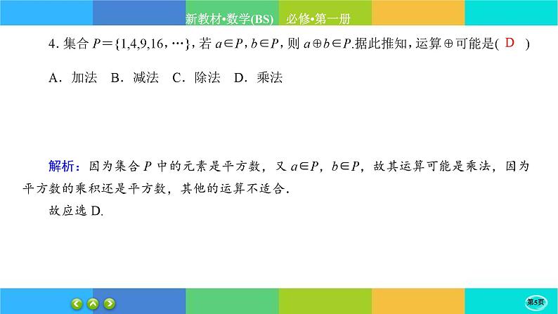 北师大版数学必修一1.1《集合》(第2课时) 练习课件PPT05