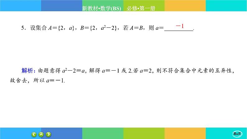 北师大版数学必修一1.1《集合》(第2课时) 练习课件PPT06