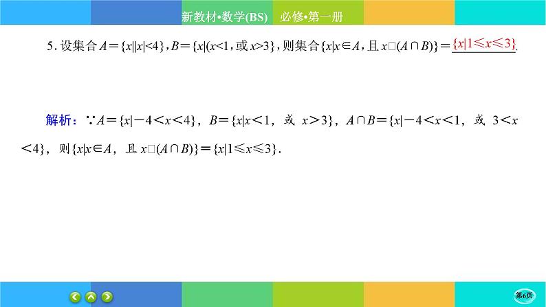 北师大版数学必修一1.1《集合》(第3课时) 练习课件PPT06