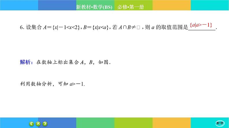 北师大版数学必修一1.1《集合》(第3课时) 练习课件PPT07