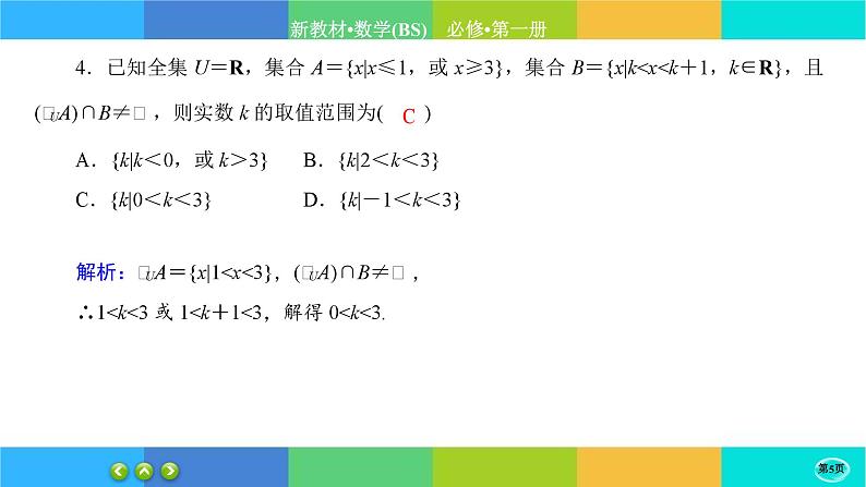 北师大版数学必修一1.1《集合》(第4课时) 练习课件PPT05