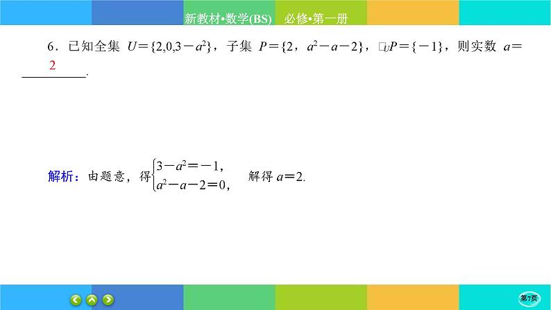 北师大版数学必修一1.1《集合》(第4课时) 练习课件PPT07