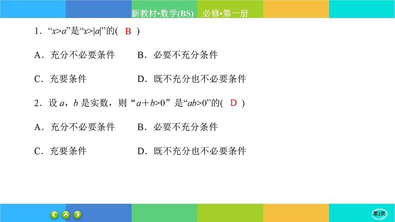 北师大版数学必修一1.2《常用逻辑用语》(第2课时) 练习课件PPT02