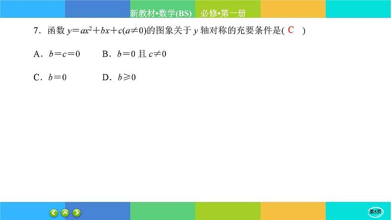 北师大版数学必修一1.2《常用逻辑用语》(第2课时) 练习课件PPT05