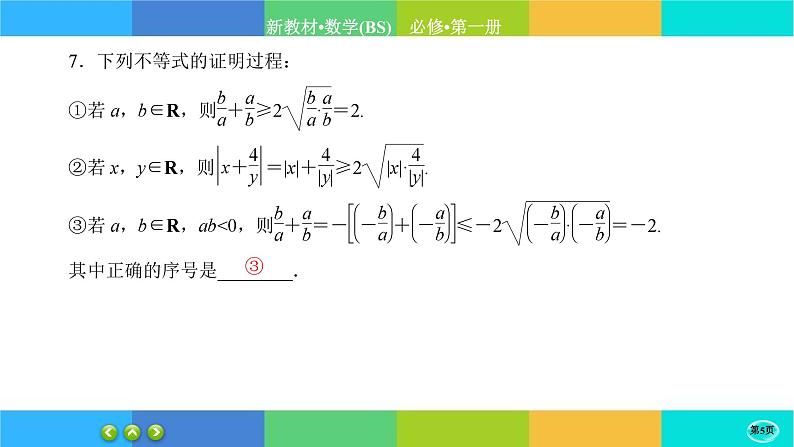 北师大版数学必修一1.3《不等式》(第2课时) 练习课件PPT05