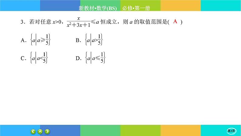 北师大版数学必修一1.3《不等式》(第3课时) 练习课件PPT03