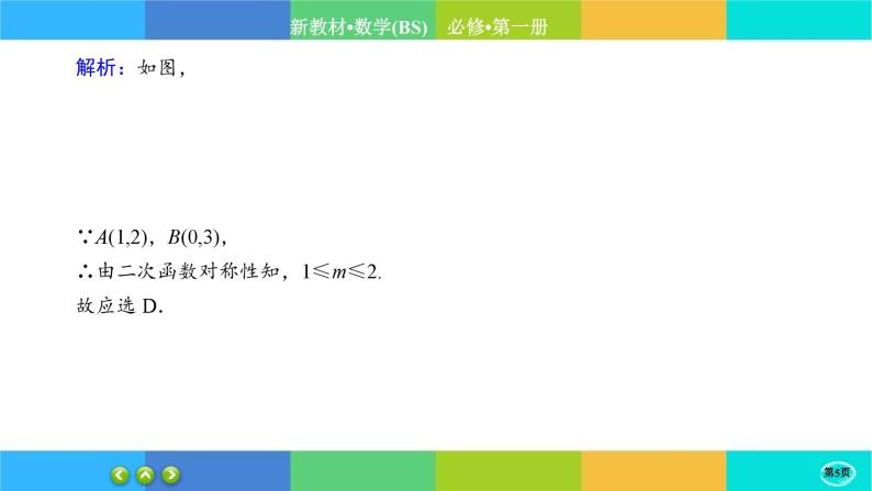 北师大版数学必修一1.4《一元二次函数与一元二次不等式》(第1课时) 练习课件PPT05