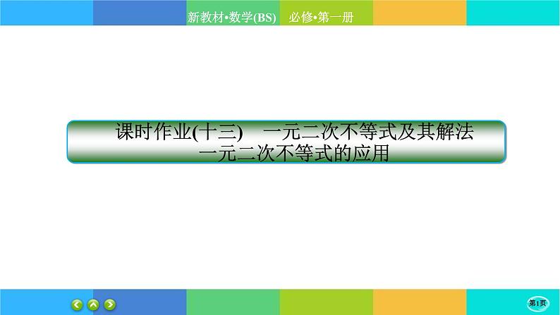 北师大版数学必修一1.4《一元二次函数与一元二次不等式》(第2课时) 练习课件PPT01