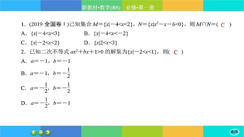 北师大版数学必修一1.4《一元二次函数与一元二次不等式》(第2课时) 练习课件PPT02