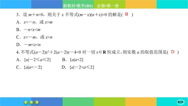 北师大版数学必修一1.4《一元二次函数与一元二次不等式》(第2课时) 练习课件PPT03