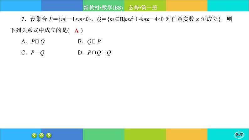 北师大版数学必修一1.4《一元二次函数与一元二次不等式》(第2课时) 练习课件PPT05
