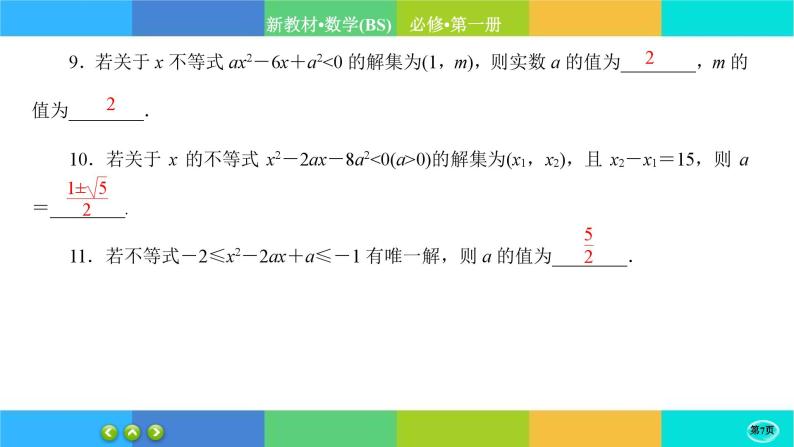 北师大版数学必修一1.4《一元二次函数与一元二次不等式》(第2课时) 练习课件PPT07