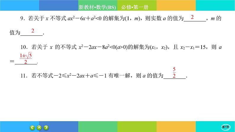 北师大版数学必修一1.4《一元二次函数与一元二次不等式》(第2课时) 练习课件PPT07