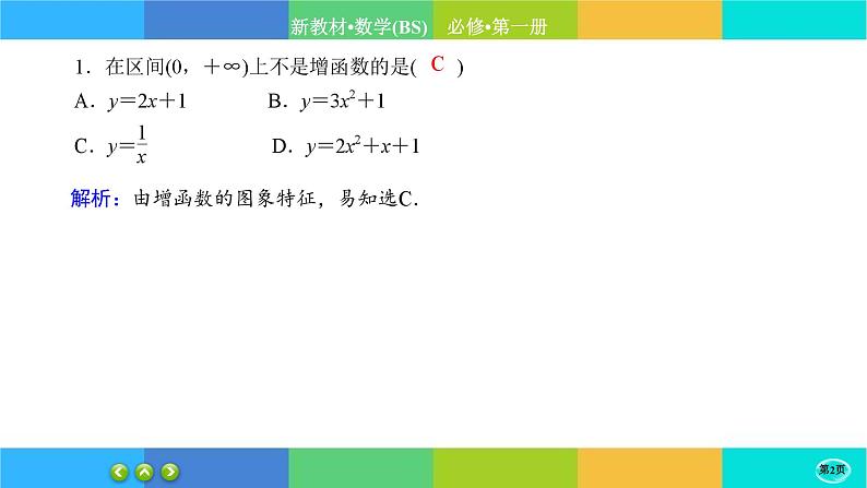 北师大版数学必修一2.3《函数的单调性和最值》练习课件PPT02