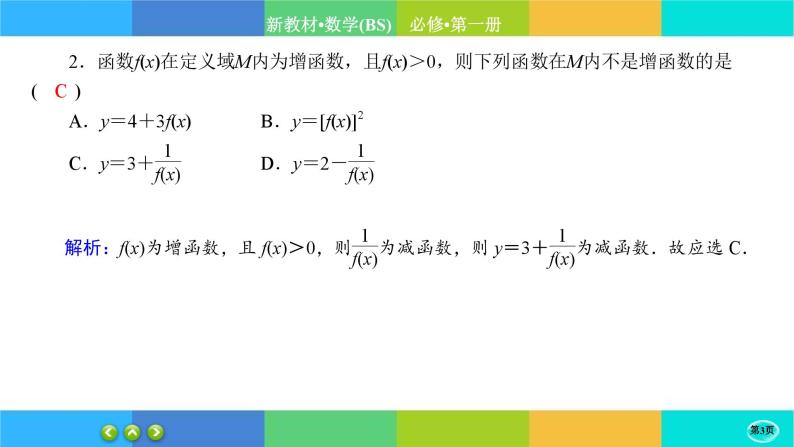 北师大版数学必修一2.3《函数的单调性和最值》练习课件PPT03