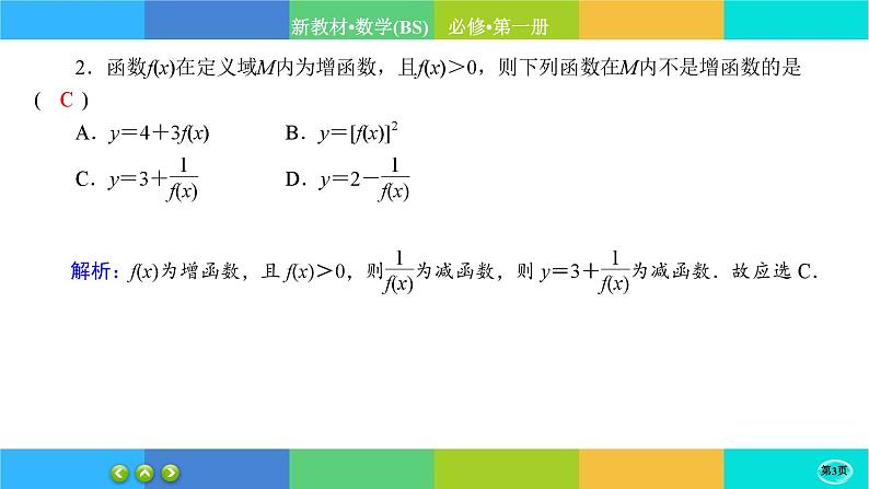 北师大版数学必修一2.3《函数的单调性和最值》练习课件PPT03