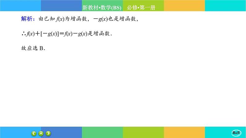 北师大版数学必修一2.3《函数的单调性和最值》练习课件PPT06