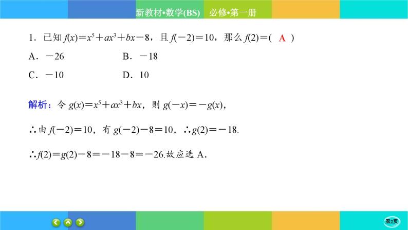 北师大版数学必修一2.4《函数的奇偶性与简单的幂函数》(第1课时) 练习课件PPT02