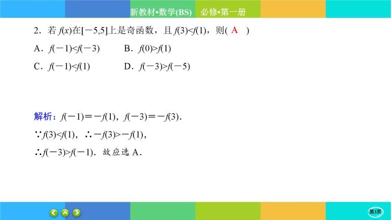 北师大版数学必修一2.4《函数的奇偶性与简单的幂函数》(第1课时) 练习课件PPT03