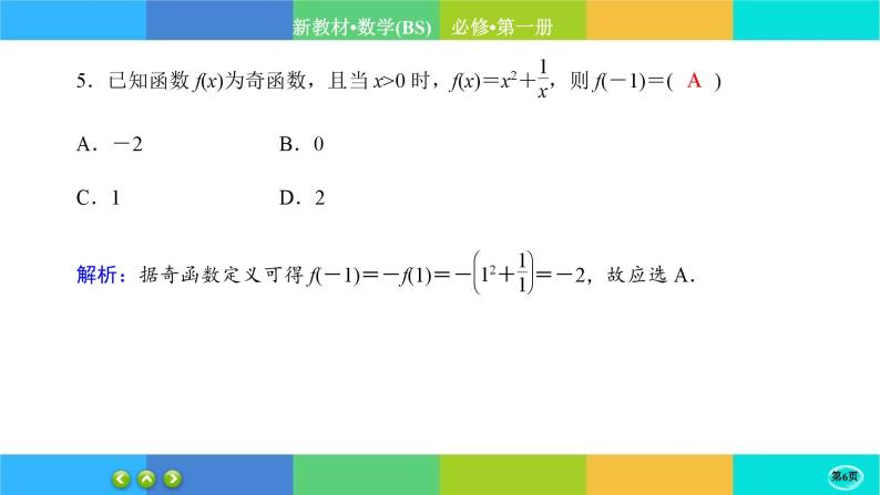 北师大版数学必修一2.4《函数的奇偶性与简单的幂函数》(第1课时) 练习课件PPT06